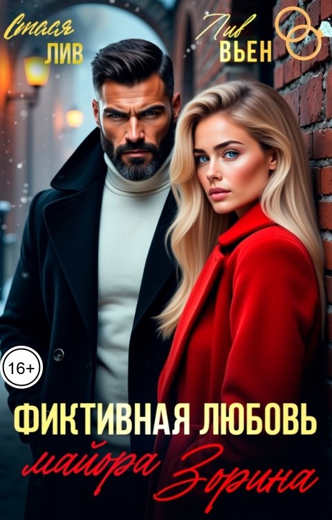 Обложка книги Лив Вьен Фиктивная любовь майора Зорина