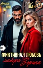 обложка книги Лив Вьен, Стася Лив "Фиктивная любовь майора Зорина"