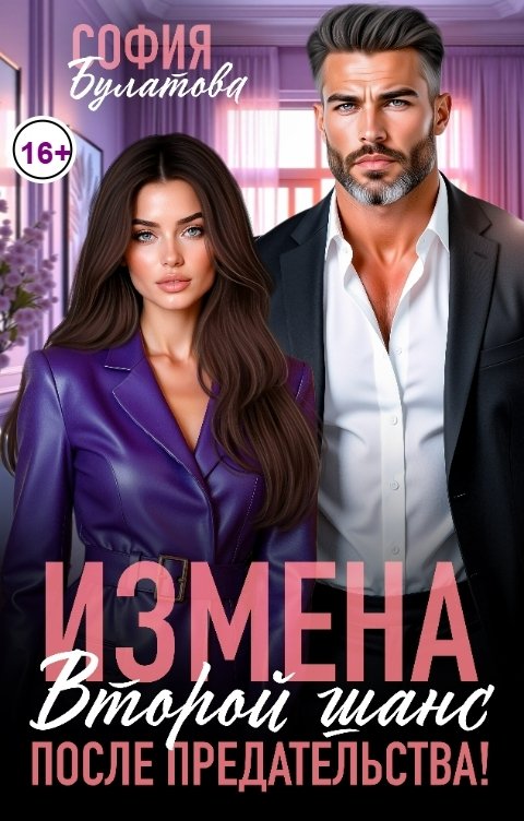 Обложка книги София Булатова Измена. Второй шанс после предательства!