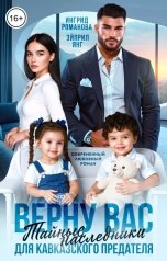 обложка книги Эйприл Янг, Ингрид Романова "Верну вас. Тайные наследники для кавказского предателя"