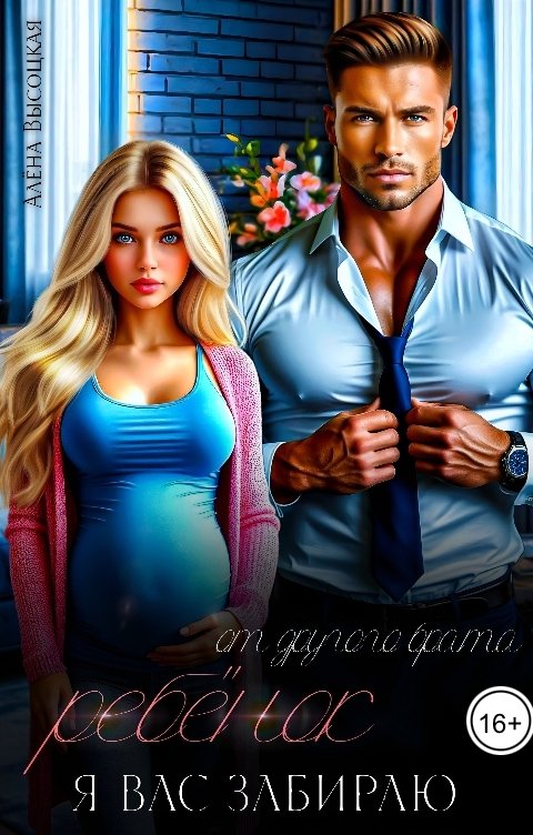 Обложка книги Алёна Высоцкая Ребёнок от другого брата. Я вас забираю