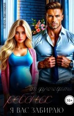 обложка книги Алёна Высоцкая "Ребёнок от другого брата. Я вас забираю"