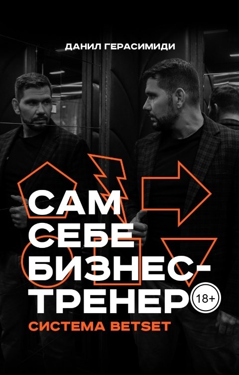 Обложка книги Данил Герасимиди Сам себе бизнес-тренер. Система BETSET