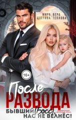 обложка книги Вера Теплова "После развода. Бывший (босс), ты нас не велнёс!"