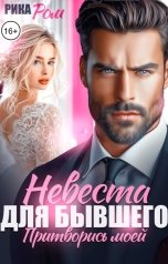 обложка книги Рика Ром "Невеста для бывшего. Притворись моей"