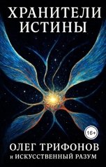 обложка книги Oleg Trifonov "Хранители Истины"