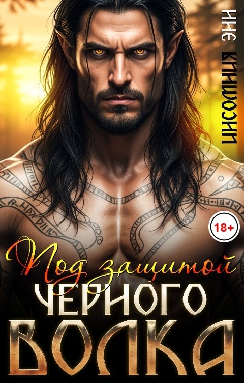Обложка книги Инсомния Энн Под защитой Черного Волка