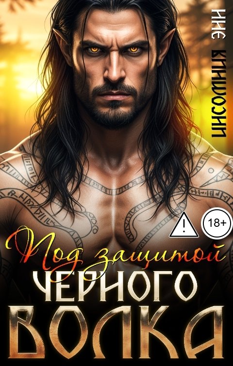 Обложка книги Инсомния Энн Под защитой Черного Волка