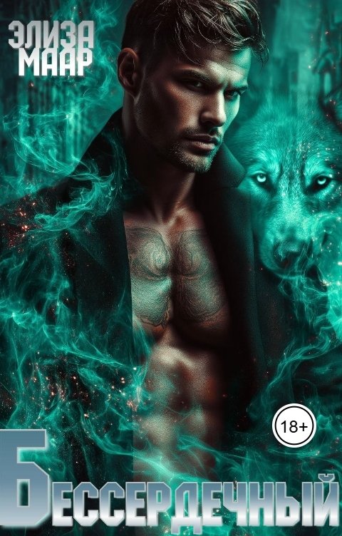 Обложка книги Элиза Маар Бессердечный