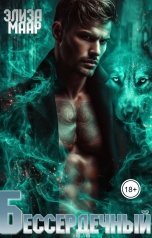 обложка книги Элиза Маар "Бессердечный"