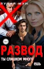 обложка книги Лучия Мун "Развод. Ты слишком много ешь"