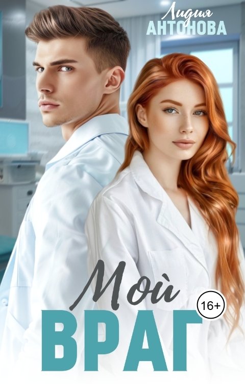 Обложка книги Лидия Антонова Мой враг