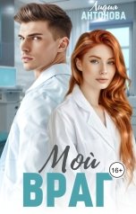 обложка книги Лидия Антонова "Мой враг"