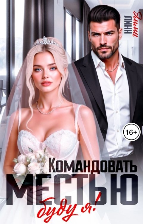 Обложка книги Эмми Линн Командовать местью буду я