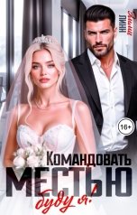 обложка книги Эмми Линн "Командовать местью буду я"