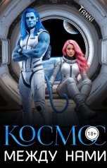 обложка книги Tanya Bar "Космос между нами"