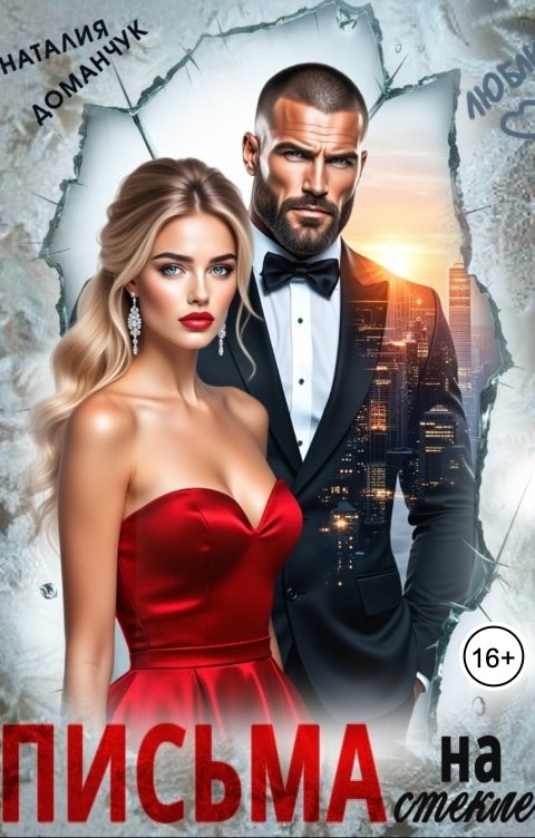 Обложка книги Наталия Доманчук Письма на стекле