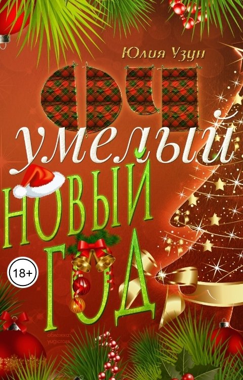 Обложка книги Юлия Узун ОЧумелый новый год