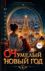 обложка книги Юлия Узун "ОЧумелый новый год"