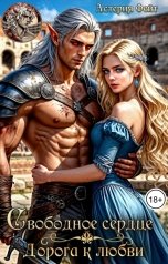 обложка книги Астерия Фейт "Свободное сердце. Дорога к любви."