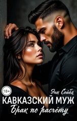 обложка книги Энн Сейбл "Кавказский муж. Брак по расчёту"