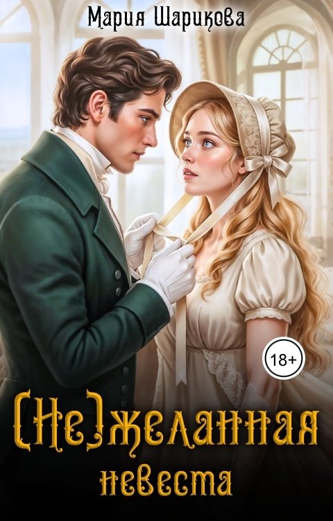 Обложка книги Мария Шарикова (Не)желанная невеста