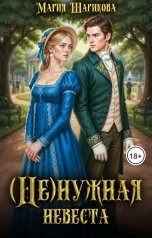 обложка книги Мария Шарикова "(Не)желанная невеста"