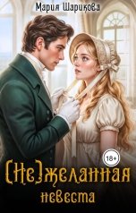 обложка книги Мария Шарикова "(Не)желанная невеста"