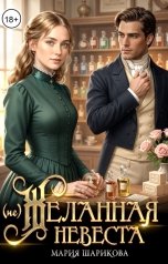 обложка книги Мария Шарикова "(Не)желанная невеста"