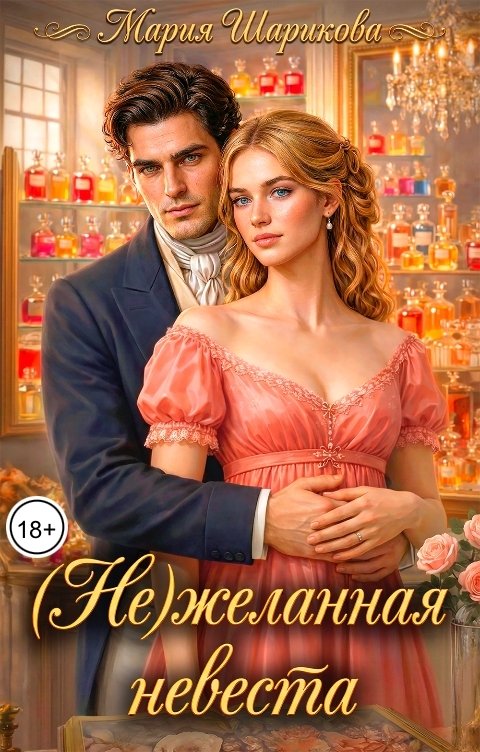 Обложка книги Мария Шарикова (Не)желанная невеста