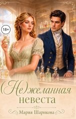 обложка книги Мария Шарикова "(Не)желанная невеста"