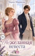 обложка книги Мария Шарикова "(Не)желанная невеста"