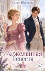 обложка книги Мария Шарикова "(Не)желанная невеста"