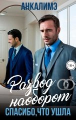 обложка книги Анкалимэ - Альбина Филимоненко "Развод наоборот. Спасибо, что ушла."