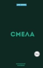 обложка книги Иннокентий Маковеев "Смела"