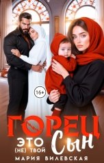 обложка книги Мария Вилевская "Горец. Это (не) твой сын!"