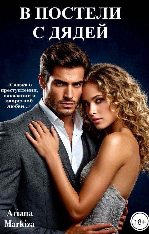 Обложка книги Ariana Markiza В Постели с Дядей