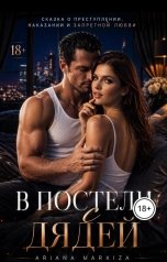 обложка книги Маркиза Ариана "В Постели с Дядей"