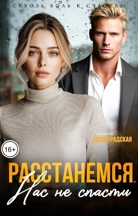 Обложка книги Галина Милоградская Расстанемся. Нас не спасти