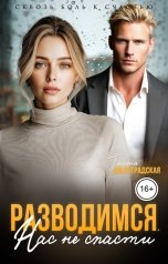 обложка книги Галина Милоградская "Разводимся. Нас не спасти"