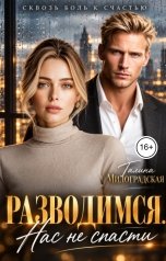 обложка книги Галина Милоградская "Разводимся. Нас не спасти"