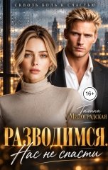 обложка книги Галина Милоградская "Разводимся. Нас не спасти"