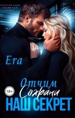 обложка книги Эра Фогель "Отчим. Сохрани наш секрет"