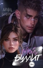 обложка книги Диана Зотова "Мой буллит"