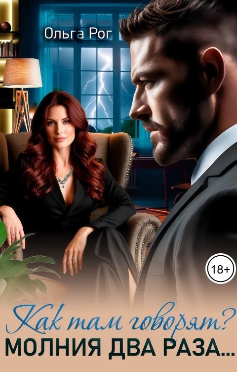 Обложка книги Ольга Рог Как там говорят? Молния два раза...