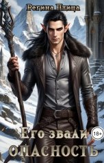 обложка книги Регина Птица Моно "Ноктис. 3. Его звали Опасность"