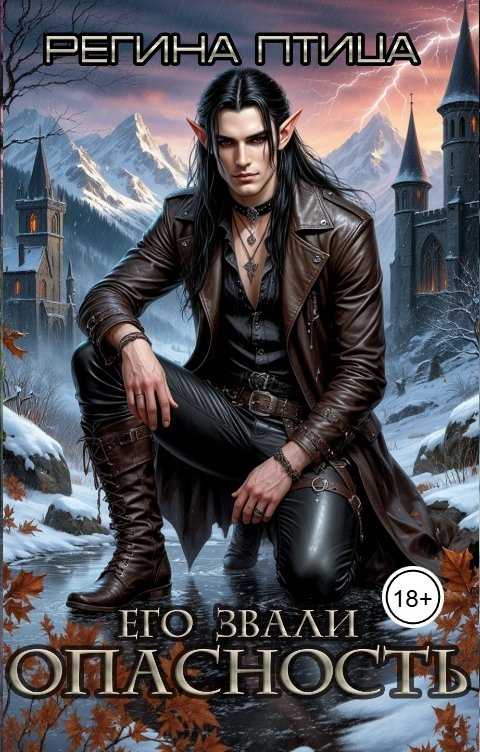 Обложка книги Регина Птица Моно Ноктис. 3. Его звали Опасность