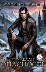 обложка книги Регина Птица Моно "Ноктис. 3. Его звали Опасность"