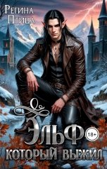 обложка книги Регина Птица Моно "Эльф, который выжил. 3. Его звали Опасность"