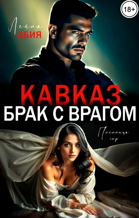 Обложка книги Лейла Абия Кавказ. Брак с врагом